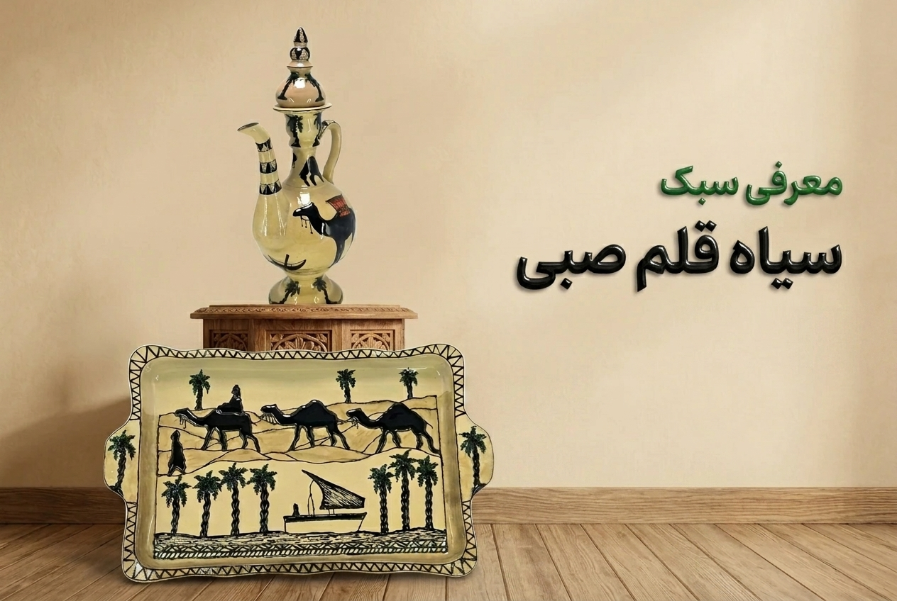 معرفی سبک سیاه قلم صبی