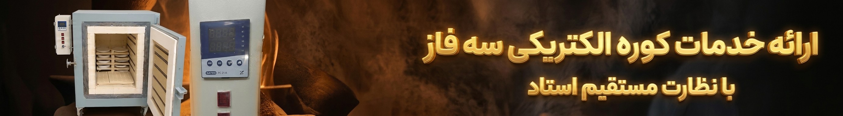 خدمات کوره
