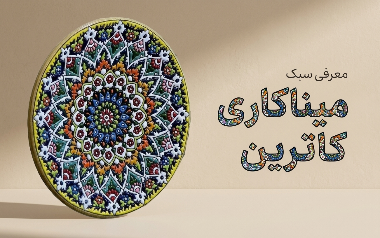 معرفی سبک میناکاری کاترین