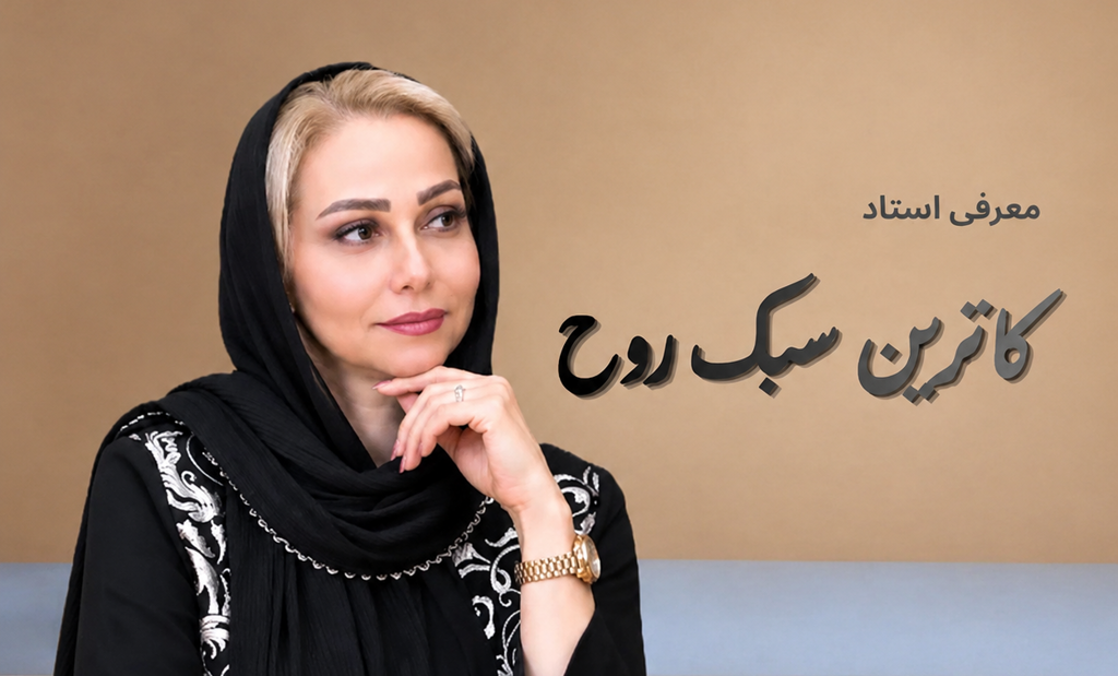 معرفی استاد کاترین سبک روح